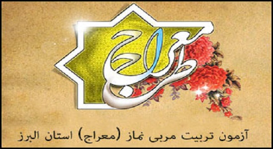 آزمون آنلاین تربیت مربی نماز (معراج) استان البرز برگزار می شود