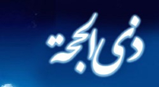 اعمال مستحبی روز اول ذی‌الحجه
