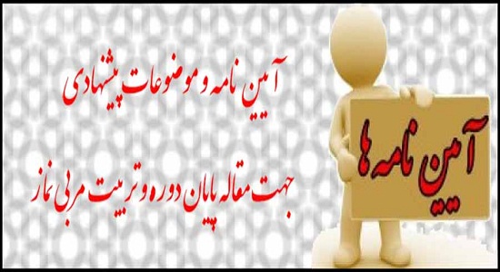 آیین نامه و موضوعات پیشنهادی جهت مقاله پایان دوره تربیت مربی نماز