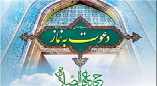 آنچه که دعوت کنندگان به نماز باید بدانند