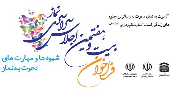 تیزر فراخوان بیست و هفتمین اجلاس سراسری نماز با عنوان " شیوه های دعوت به نماز "