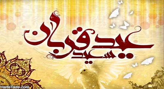 عید قربان یا عید الاضحی