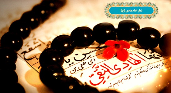  نماز امام هادی علیه السلام