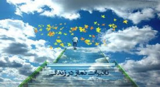 نماز و تأثير آن در زندگي فردي و اجتماعي