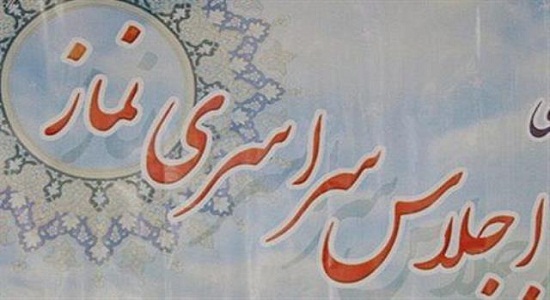 اعلام فراخوان بیست و هفتمین اجلاس سراسری نماز در چهارمحال و بختیاری 