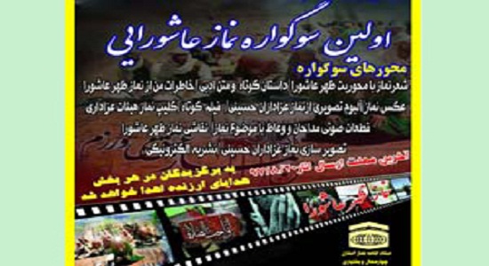 آغاز فراخوان نخستین سوگواره "نماز عاشورایی"