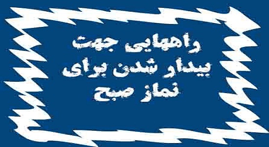  چه کنیم تا برای نماز صبح بیدار شویم؟