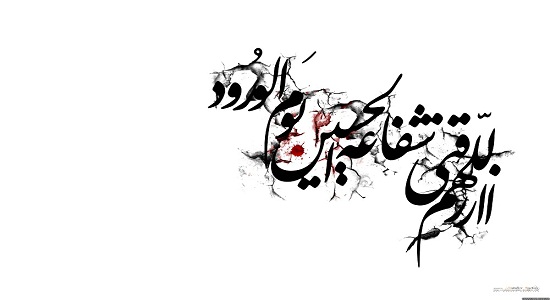 چه کنیم امام حسین(ع) شفیع ما شود؟