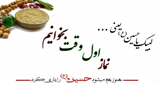 محرم و نماز اول وقت