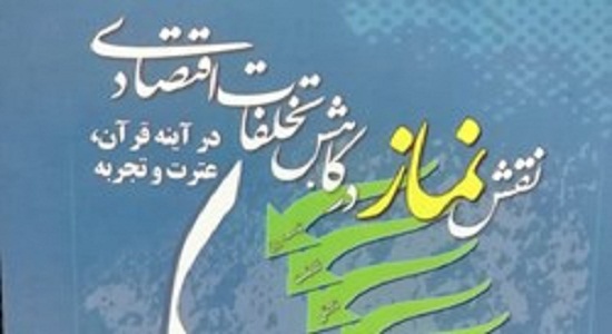 رونمایی از کتاب «نقش نماز در کاهش تخلفات اقتصادی» در خبرگزاری فارس