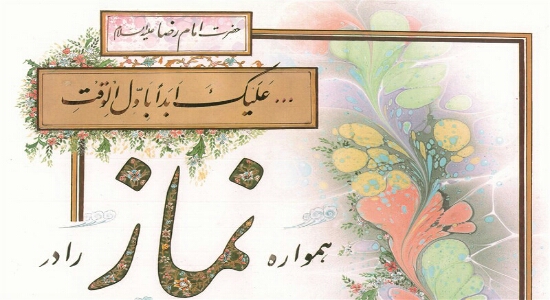 آثار وبرکات نماز