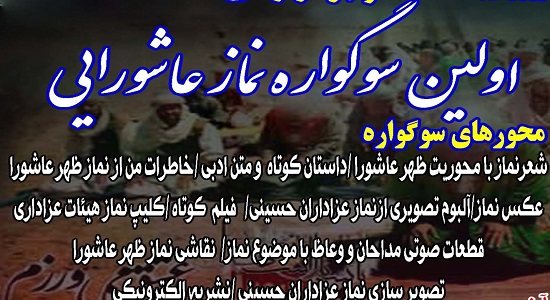 اولین سوگواره نماز عاشورایی در چهارمحال و بختیاری برگزار می شود
