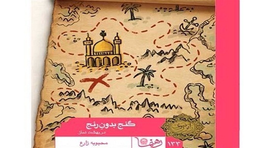 کتاب «گنج بدون رنج؛ در بهشت نماز» از سوی آستان قدس رضوی منتشر شد