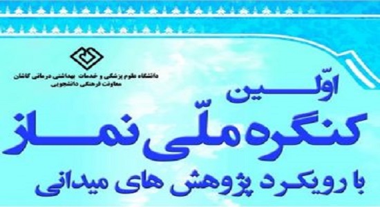  فراخوان اولین کنگره ملی نماز با رویکرد پژوهشهای میدانی