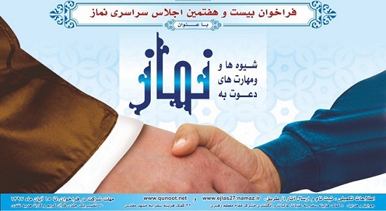 ۱۵آبان آخرین مهلت شرکت در فراخوان بیست و هفتمین اجلاس سراسری نماز