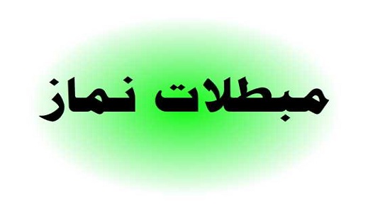 مبطلات نماز