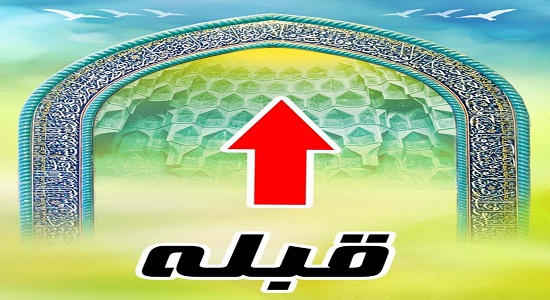 احکام تصویری قبله