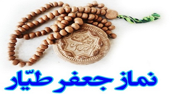 نمازی برای آمرزش گناهان (آثار و کیفیت نماز جعفر طیار)