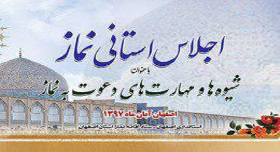  اجلاس استانی نماز اصفهان برگزار می گردد