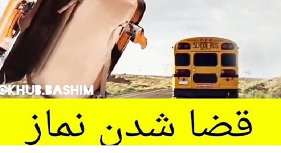 راننده نگه نداشت نمازم قضا شد