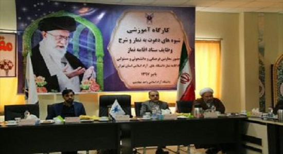 آموزش شیوه‌های دعوت به نماز در دانشگاه آزاد اسلامی تهران