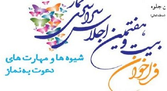 اجلاس شهرستانی نماز در ملایر برگزار می‌شود