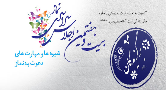 فهرست برگزیدگان فراخوان بیست و هفتمین اجلاس سراسری نماز