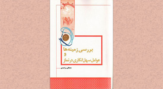 «بررسی زمینه ها و عوامل سهل انگاری در نماز»