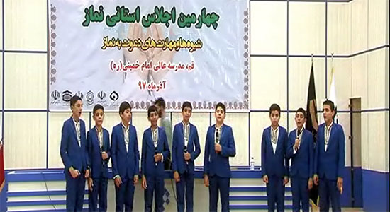 سرود نمازی به سه زبان در اجلاس نماز استان قم