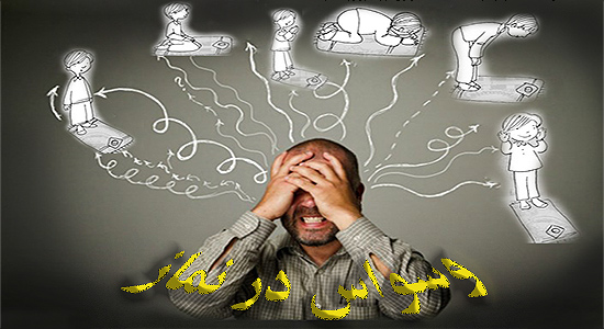 وسواس در نماز به چه معناست؟! + راهکارهایی برای درمان وسواس در نماز