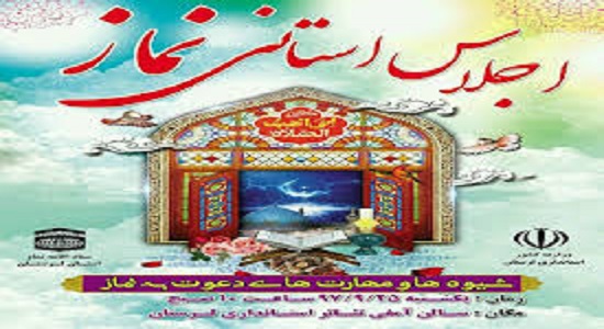 لرستان میزبان اجلاس استانی نماز است