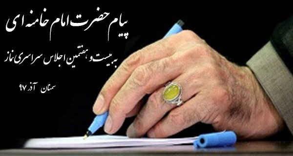 پیام امام خامنه ای به بیست و هفتمین اجلاس سراسری نماز: