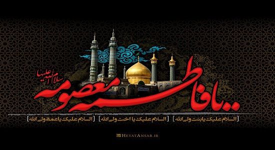 مستند پرواز تا کریمه (وفات حضرت معصومه سلام الله علیها)
