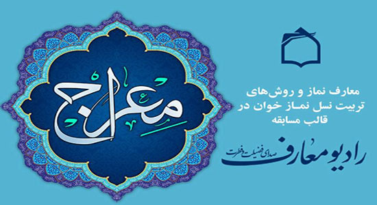 اسامی برندگان مسابقه برنامه معراج (مرحله چهارم)