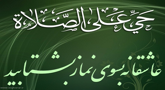 سبك شمردن نماز و آثار آن