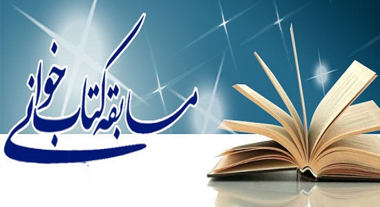 مسابقه کتابخوانی «نماز و عبادت فاطمه زهرا (س)» در اراک