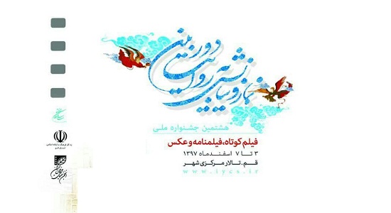 فراخوان شرکت در هشتمین جشنواره ملی «نماز و نیایش به روایت دوربین»