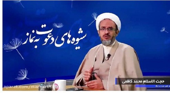 سه راهکار تضمینی در تربیت (شیوه های دعوت به نماز حجت الاسلام کاظمی 1)