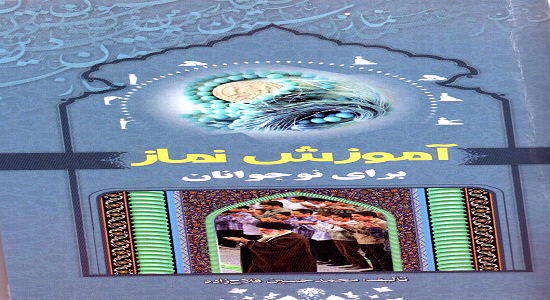 کتاب«آموزش نماز برای نوجوانان»