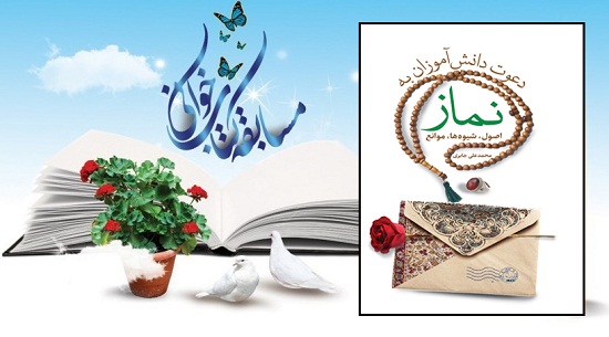 مسابقه کتابخوانی ویژه اساتید و کارشناسان  مرکز تخصصی نماز و فرزندان و همسران محترمشان