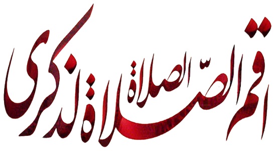 دستاوردهای ستاد اقامه نماز در ۴۰ سالگی انقلاب