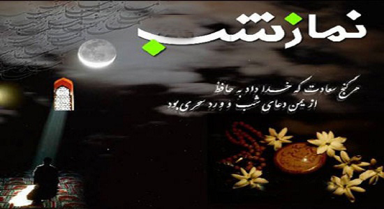 دعوت رسول الله (صلّي الله عليه و آله )به نماز شب