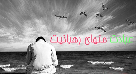 رابطه عبادت با دنياگرائي!