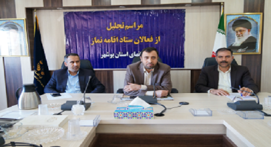  مراسم تجلیل از فعالان ستاد اقامه نماز زندان های استان بوشهر برگزار شد