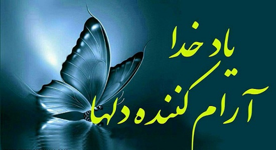 ياد خدا در همه حال