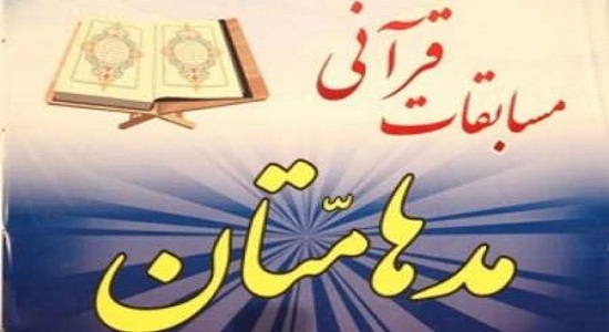 برگزاری سیزدهمین دوره مسابقات قرآن  و نماز«مدهامتان» در همدان