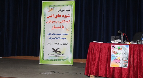 دوره آموزشی توانمند سازی شیوه های انس کودکان و نوجوانان با نماز