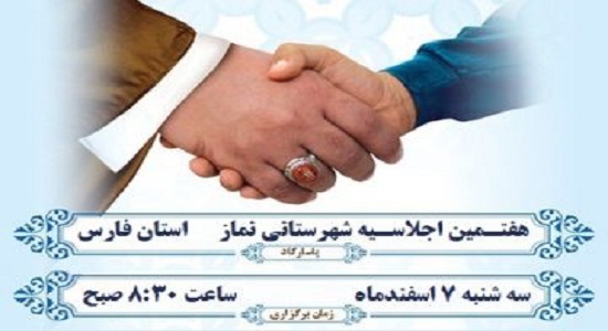 اجلاس نماز در شهرستان پاسارگاد برگزار می‌شود