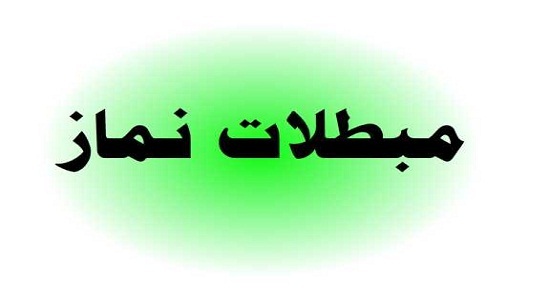 مبطلات نماز