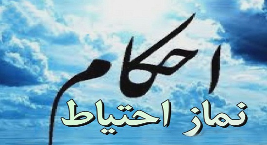 نماز احتياط
